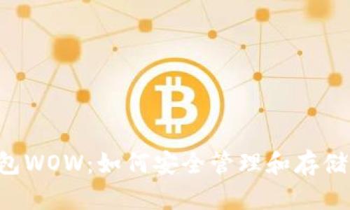 狗狗币钱包WOW：如何安全管理和存储你的DOGE