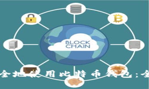 如何安全地使用比特币钱包：全面指南