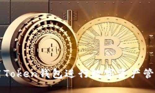 如何使用Token钱包进行数字资产管理与交易