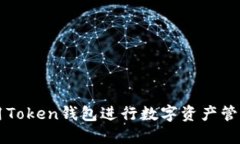 如何使用Token钱包进行数字