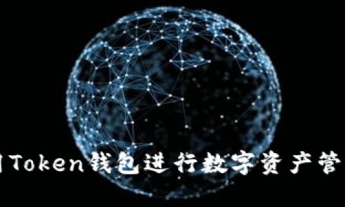 如何使用Token钱包进行数字资产管理与交易
