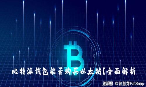 比特派钱包能否购买以太坊？全面解析