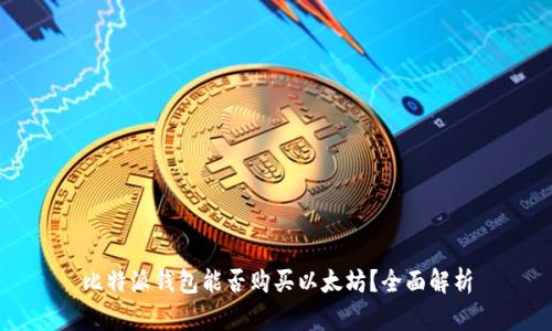 比特派钱包能否购买以太坊？全面解析