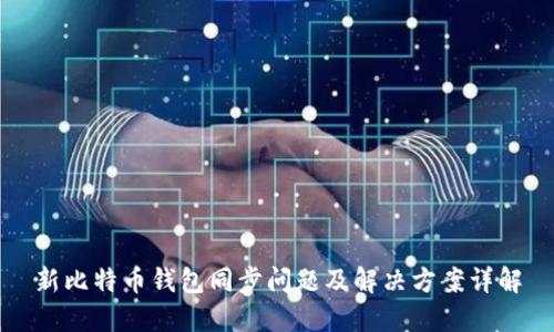 新比特币钱包同步问题及解决方案详解