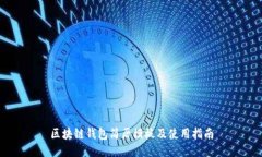 区块链钱包简历模板及使