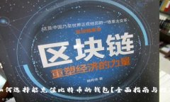 如何选择能充值比特币的