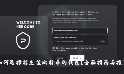 如何选择能充值比特币的钱包？全面指南与推荐