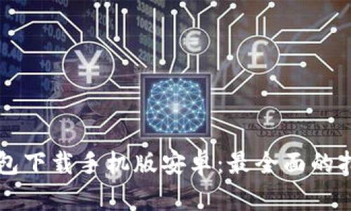 区块链钱包下载手机版安卓：最全面的指南与推荐