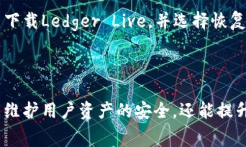   如何找到Ledger钱包的比特币地址？详细指南与常见问题解答 / 
 guanjianci Ledger钱包, 比特币地址, 加密货币, 钱包使用 /guanjianci 

## 介绍Ledger钱包与比特币地址

Ledger钱包是一种硬件钱包，专为存储和管理加密货币而设计。其高安全性使其成为投资者的首选，特别是在比特币的存储上。其主要功能是将用户的私钥保存在物理设备中，并通过外部设备与区块链网络进行安全交互。在使用Ledger钱包时，最重要的一步就是找到和管理您的比特币地址。

比特币地址类似于银行账户的账户号码，用户可以通过该地址接收比特币。每个Ledger钱包都可以生成多个比特币地址，以便于用户管理不同的交易和账户。接下来，我们将详细介绍如何找到Ledger钱包中的比特币地址及相关的使用注意事项。

### 一、如何找到Ledger钱包的比特币地址？

#### 1. 安装并使用Ledger Live

要找到Ledger钱包中的比特币地址，您需要下载并安装Ledger Live，这是Ledger公司提供的官方管理应用。

首先，前往Ledger的官方网站，下载并安装Ledger Live。此应用程序支持Windows、Mac、Linux和移动设备。需要注意的是，确保从官方网站下载，以防止恶意软件的侵害。

#### 2. 连接硬件钱包

安装完Ledger Live后，将Ledger硬件钱包通过USB线连接到电脑。如果您使用的是移动设备，可以通过蓝牙连接。确保您的钱包已经解锁，有些功能可能需要您输入PIN码。

#### 3. 创建或选择钱包账户

启动Ledger Live后，您可以选择创建新账户或管理已经存在的账户。如果您已经在硬件钱包中创建了比特币账户，您只需选择它。

#### 4. 获取比特币地址

在选择或创建比特币账户后，您可以在