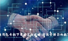 区块链钱包专栏下载安装