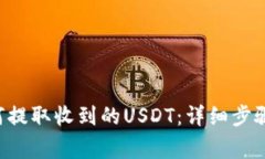 TRX钱包如何提取收到的U