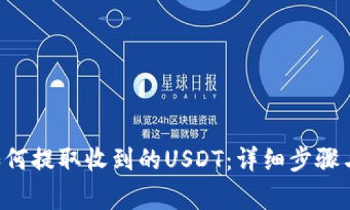 TRX钱包如何提取收到的USDT：详细步骤与注意事项