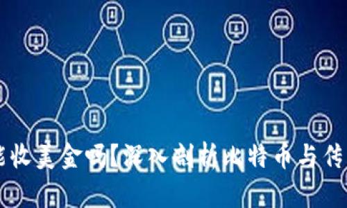 比特币钱包能收美金吗？深入剖析比特币与传统货币的关系