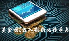 比特币钱包能收美金吗？