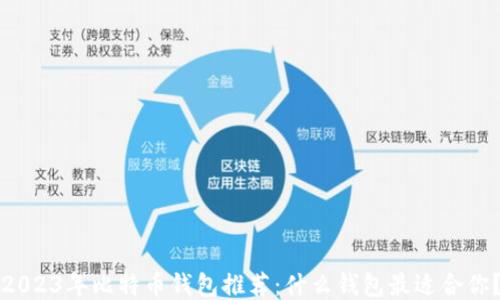 
2023年比特币钱包推荐：什么钱包最适合你？