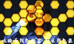 2023年比特币钱包推荐：什