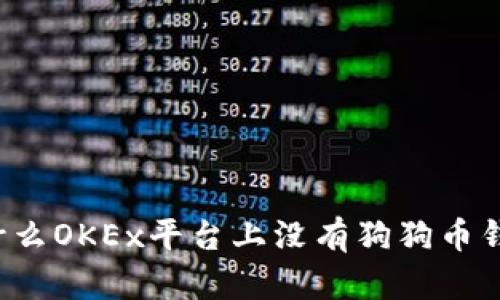 为什么OKEx平台上没有狗狗币钱包?