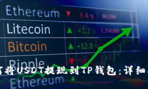 如何将USDT提现到TP钱包：详细指南