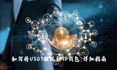 如何将USDT提现到TP钱包：
