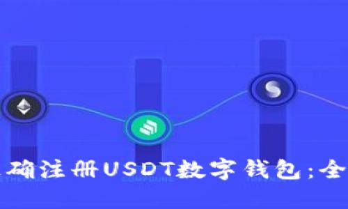 如何正确注册USDT数字钱包：全面指南