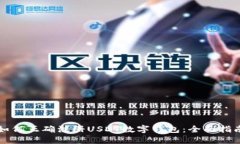 如何正确注册USDT数字钱包