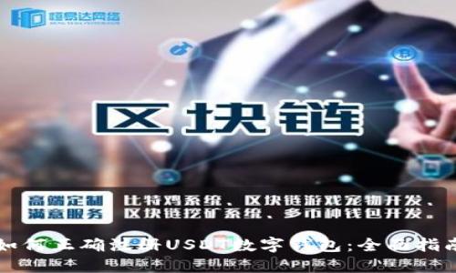 如何正确注册USDT数字钱包：全面指南