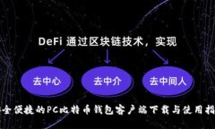安全便捷的PC比特币钱包客