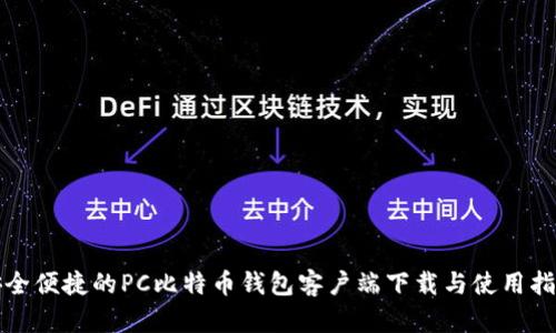 安全便捷的PC比特币钱包客户端下载与使用指南