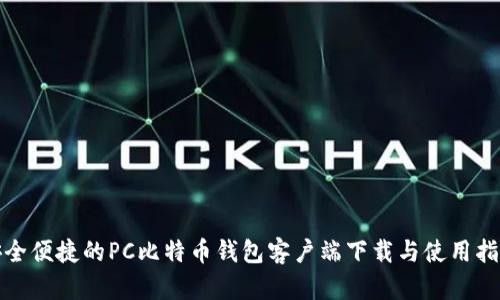 安全便捷的PC比特币钱包客户端下载与使用指南