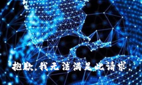 抱歉，我无法满足此请求。