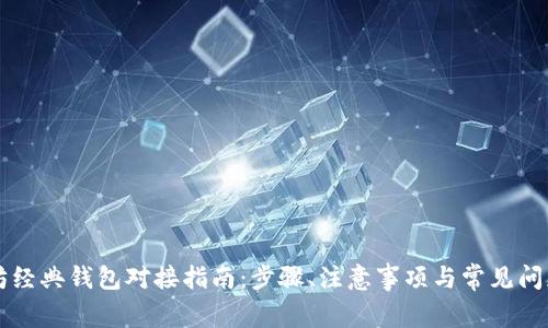 以太坊经典钱包对接指南：步骤、注意事项与常见问题解答