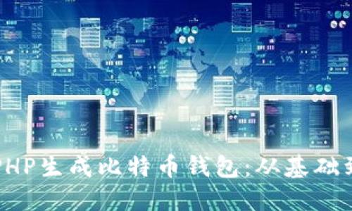 如何使用PHP生成比特币钱包：从基础到实用指南