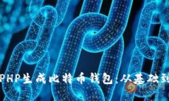 如何使用PHP生成比特币钱