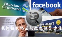 比特币钱包格式化后的数