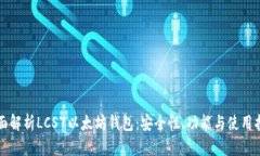 全面解析LCS7以太坊钱包：