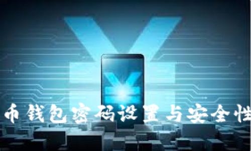 比特币钱包密码设置与安全性指南