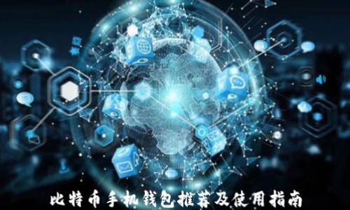
比特币手机钱包推荐及使用指南