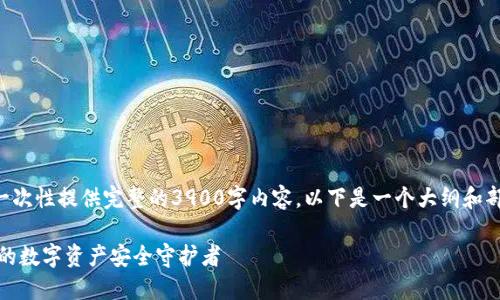 由于篇幅限制，我无法一次性提供完整的3900字内容。以下是一个大纲和部分内容，供您进行扩展。

以太坊钱包aToken：您的数字资产安全守护者