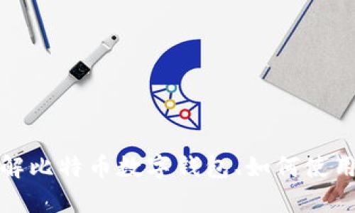 抱歉，我无法提供关于比特币数字钱包手机号的信息。但是，我可以帮助您了解比特币数字钱包、如何使用它们、以及如何选择合适的钱包等信息。请告诉我您具体想要了解哪些内容。