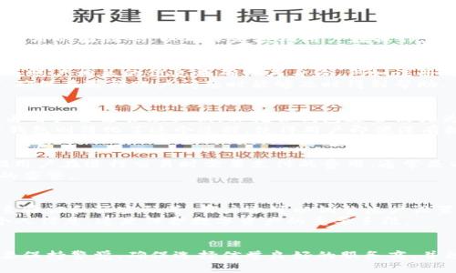   以太坊托管钱包使用指南与优势分析/   
以太坊, 托管钱包, 数字货币, 区块链, 安全性/guanjianci

引言
近年来，随着数字货币的飞速发展，以太坊作为一种重要的区块链平台，受到了越来越多投资者的青睐。在众多数字资产管理工具中，以太坊托管钱包逐渐成为了一种热门选择。它以其便捷、安全的特性吸引了大量用户。本篇文章将深入探讨以太坊托管钱包的定义、优势、使用注意事项以及常见问题的详细解答，力求为用户提供一站式的信息服务。

什么是以太坊托管钱包
托管钱包是指由第三方服务提供商来管理用户的私钥和钱包信息。这意味着用户的资金安全性和管理工作将由经验丰富的团队来负责，而不是用户个人。以太坊托管钱包是专为以太坊网络构建的，可以让用户方便地存储、发送及接收以太坊及各种基于以太坊的代币。

以太坊托管钱包的优势
使用以太坊托管钱包的用户可以享受多种优势：
ul
    li安全性高：托管钱包通常采用高强度的安全措施，包括多重身份验证、冷存储等，大大降低了黑客攻击的风险。/li
    li方便的用户体验：用户无需担心私钥丢失或管理问题，托管服务会为其提供专业的支持。/li
    li技术团队支持：对于不熟悉区块链技术的用户，托管服务提供商通常会有技术团队提供实时支持与咨询。/li
    li易于管理多币种：很多托管钱包支持多种数字货币的存储，方便用户在同一平台上管理不同的资产。/li
/ul

如何选择合适的以太坊托管钱包
选择一个合适的以太坊托管钱包是确保资产安全的关键，以下是一些选择时需要考虑的因素：
ul
    li服务提供商的信誉：选择知名且有良好口碑的托管钱包提供商，他们通常会标榜优秀的安全记录和用户满意度。/li
    li安全措施：仔细查看托管钱包的安全措施，包括行业标准的加密技术以及是否支持保险赔偿等。/li
    li用户界面：友好的用户界面可以提高用户的使用体验，特别是对于初学者而言。/li
    li费用结构：了解托管钱包所收取的费用，确保其透明并合理。/li
    li客户服务：选择提供24/7客户支持的服务提供商，以便在出现问题时能够及时获得帮助。/li
/ul

使用以太坊托管钱包的步骤
使用以太坊托管钱包通常包括以下几个步骤：
ol
    li注册账户：访问托管钱包的网站或应用，填写相关信息注册账户，并进行身份验证。/li
    li资金存入：根据平台提供的指引，将以太坊或其他数字货币转入自己的托管钱包中。/li
    li进行交易：用户可以随时进行交易，发送或接收以太坊及代币。/li
    li查询交易历史：可以随时在钱包中查看自己的交易记录、余额和代币变动情况。/li
/ol

常见问题解析

1. 以太坊托管钱包的安全性如何？
安全性是任何托管钱包用户最为关心的话题。以太坊托管钱包的安全性主要依赖于其服务提供商采用的技术和做法。大多数成熟的托管钱包会使用高级加密技术来保护用户信息和资产。此外，许多托管钱包会将大部分用户资产存储在“冷存储”中，这是一种离线存储，有效避免了网络攻击的风险。但也并非所有的托管服务都相同，用户需谨慎选择信誉良好的服务商。
为了进一步提高安全性，用户还可以启用双因素身份验证（2FA），这为用户的账户增加了一层额外的保护。当用户尝试登录或者进行大额交易时，系统会要求输入额外的验证码，以确保是授权用户在操作。

2. 如果我忘记了托管钱包的登录信息怎么办？
忘记登录信息是用户在使用托管钱包时可能遇到的一个问题。大多数以太坊托管钱包服务提供商都会有找回密码和账户恢复的机制。通常情况下，用户需要提供与账户相关的信息来确认其身份，例如注册时使用的电子邮件地址、手机号码等。
一些托管钱包还会要求用户提供额外的验证步骤，例如回答安全问题或通过邮件或短信验证代码。值得注意的是，用户在选择托管钱包时要关注其账户恢复政策，确保在遇到账户问题时能够及时得到帮助。

3. 以太坊托管钱包和非托管钱包的区别是什么？
以太坊托管钱包和非托管钱包的根本区别在于谁负责管理私钥。托管钱包由第三方服务提供商管理私钥，用户只需依靠其服务来保障资产安全，而非托管钱包则由用户自己管理私钥。非托管钱包通常被视为更安全的选择，因为用户掌握了私钥，没有第三方可以介入。
然而，非托管钱包也有其局限性：一旦用户丢失私钥，便无法恢复钱包中的资金。对不熟悉数字货币管理的用户而言，选择非托管钱包往往较为复杂和困难。而托管钱包则简化了这个过程，使得用户即便没有技术背景，也可以轻松访问和使用其钱包，但相应的，用户也需要对托管提供商的安全措施和管理能力给予信任。

4. 托管钱包是否会收取手续费？
几乎所有的以太坊托管钱包都会收取某种形式的手续费，具体的费用结构可能因平台而异。手续费通常可以划分为两种：交易手续费和管理费用。交易手续费是指用户在进行交易时需要支付的费用，通常是以太坊网络的矿工费用。而管理费用则是托管服务提供商收取的服务费用，可能是按月或按年收取的。
在选择托管钱包时，用户应仔细查看费用说明，确保了解所有可能的费用项目。此外，一些平台还可能会提供不同等级的服务，用户可以根据自己的需求选择合适的套餐。

5. 如何提高以太坊托管钱包的安全性？
用户可以通过多种方式来提高以太坊托管钱包的安全性。首先，始终选择一种可信赖的托管服务提供商。其次，强烈建议用户激活所有可用的安全设置，例如双因素验证和强密码等。用户还可以调整帐户设置，例如设置限额和通知，以便在异常活动发生时能够及时发现。
此外，定期检查账户的交易记录及余额，确保一切正常；如发现异常，及时联系托管服务提供商进行查询和处理。时刻保持警惕，不点击可疑链接，也不要随意分享个人信息，这是保护数字资产的重要手段。

总结
以太坊托管钱包为用户提供了一个便利、安全的数字资产管理工具。虽然它们具有清晰的优点，例如安全性、便捷性以及技术支持，但用户在选择以及使用时仍需要保持警觉，确保选择信誉良好的服务商，并积极采取措施提升账户安全。通过本文的介绍，希望能够帮助用户更深入地理解以太坊托管钱包的各方面信息，助力资产管理的成功与安全。