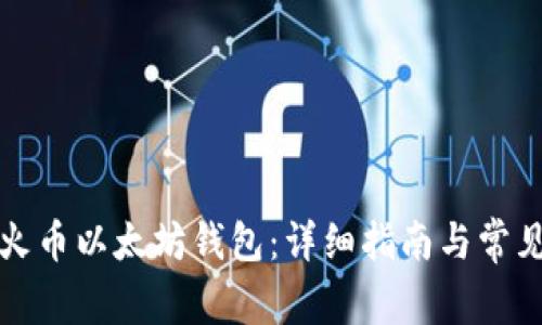 如何使用火币以太坊钱包：详细指南与常见问题解答