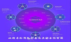 比特币冷钱包种类及其安