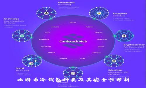 比特币冷钱包种类及其安全性分析