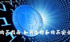 大陆比特币钱包购买指南