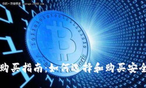 大陆比特币钱包购买指南：如何选择和购买安全可靠的数字钱包