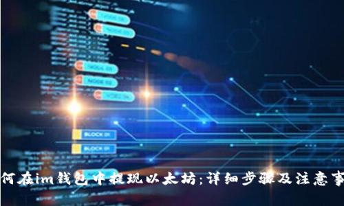 如何在im钱包中提现以太坊：详细步骤及注意事项