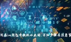 如何在im钱包中提现以太坊