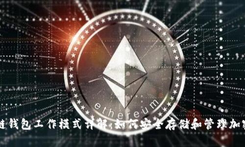 区块链钱包工作模式详解：如何安全存储和管理加密资产