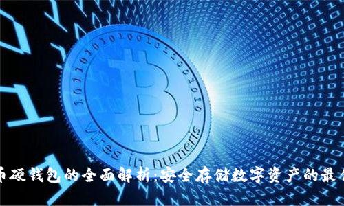 比特币硬钱包的全面解析：安全存储数字资产的最佳选择