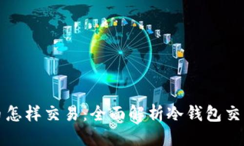 思考一个并且的
冷钱包里的比特币怎样交易：全面解析冷钱包交易步骤与注意事项